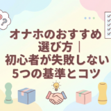 オナホのおすすめ選び方|初心者が失敗しない5つの基準とコツ