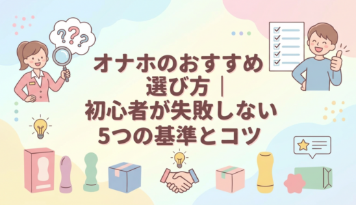 オナホのおすすめ選び方｜初心者が失敗しない5つの基準とコツ