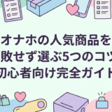 オナホの人気商品を失敗せず選ぶ5つのコツ|初心者向け完全ガイド