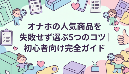 オナホの人気商品を失敗せず選ぶ5つのコツ｜初心者向け完全ガイド