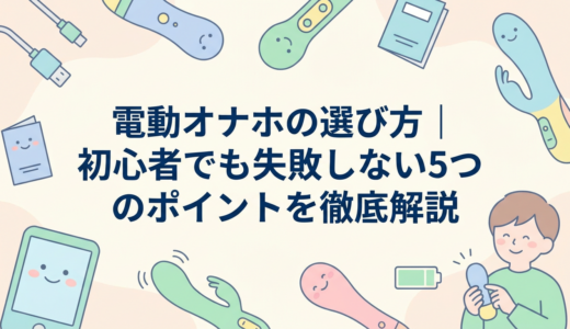 電動オナホの選び方｜初心者でも失敗しない5つのポイントを徹底解説