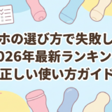 オナホの選び方で失敗しない|2026年最新ランキングと正しい使い方ガイド