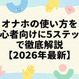 オナホの使い方を初心者向けに5ステップで徹底解説【2026年最新】