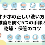 オナホの正しい洗い方｜雑菌を防ぐ5つの手順と乾燥・保管のコツ