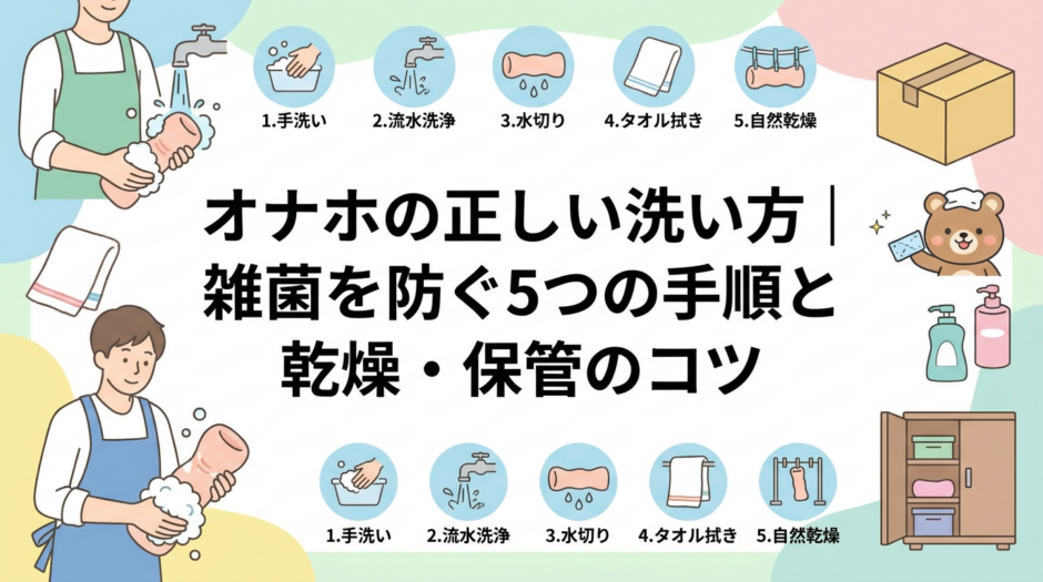 オナホの正しい洗い方｜雑菌を防ぐ5つの手順と乾燥・保管のコツ