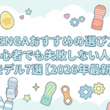 TENGAおすすめの選び方|初心者でも失敗しない人気モデル7選【2026年最新】