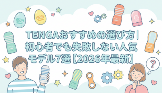 TENGAおすすめの選び方｜初心者でも失敗しない人気モデル7選【2026年最新】