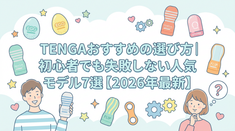 TENGAおすすめの選び方｜初心者でも失敗しない人気モデル7選【2026年最新】