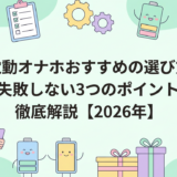 電動オナホおすすめの選び方｜失敗しない3つのポイントを徹底解説【2026年】