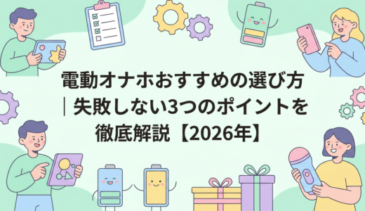 電動オナホおすすめの選び方｜失敗しない3つのポイントを徹底解説【2026年】