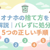 オナホの捨て方を完全解説|バレずに処分する5つの正しい手順