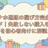 オナホ通販の選び方完全ガイド|失敗しない購入手順を初心者向けに解説