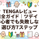 TENGAレビュー完全ガイド|初心者でも失敗しない選び方7ステップ