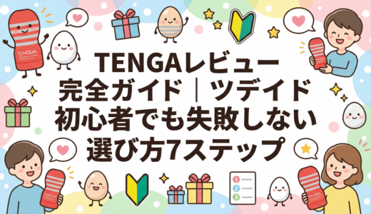TENGAレビュー完全ガイド｜初心者でも失敗しない選び方7ステップ
