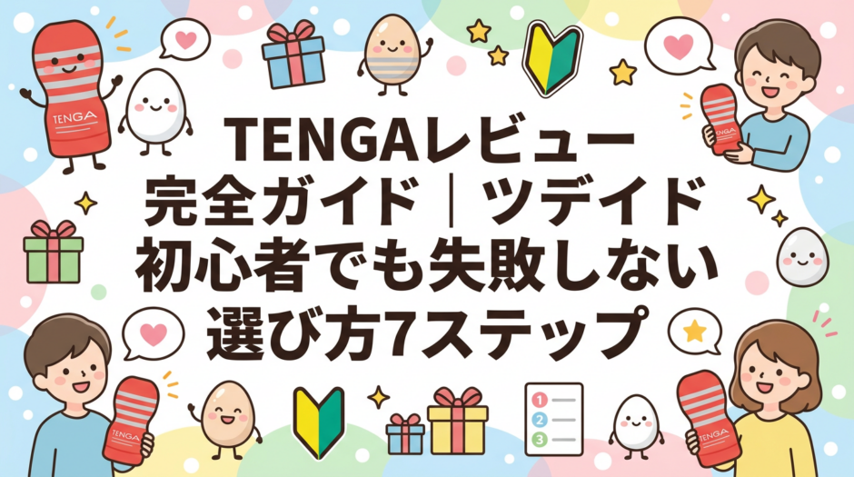 TENGAレビュー完全ガイド｜初心者でも失敗しない選び方7ステップ