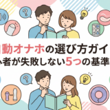自動オナホの選び方ガイド｜初心者が失敗しない5つの基準とは