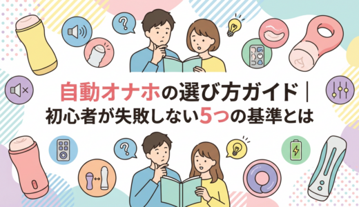 自動オナホの選び方ガイド｜初心者が失敗しない5つの基準とは