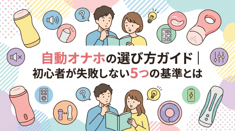 自動オナホの選び方ガイド｜初心者が失敗しない5つの基準とは