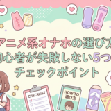 アニメ系オナホの選び方|初心者が失敗しない5つのチェックポイント