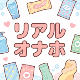 リアル オナホ