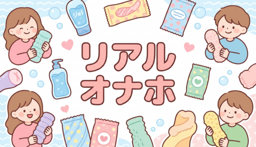 リアル オナホ
