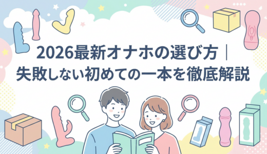 2026最新オナホの選び方｜失敗しない初めての一本を徹底解説