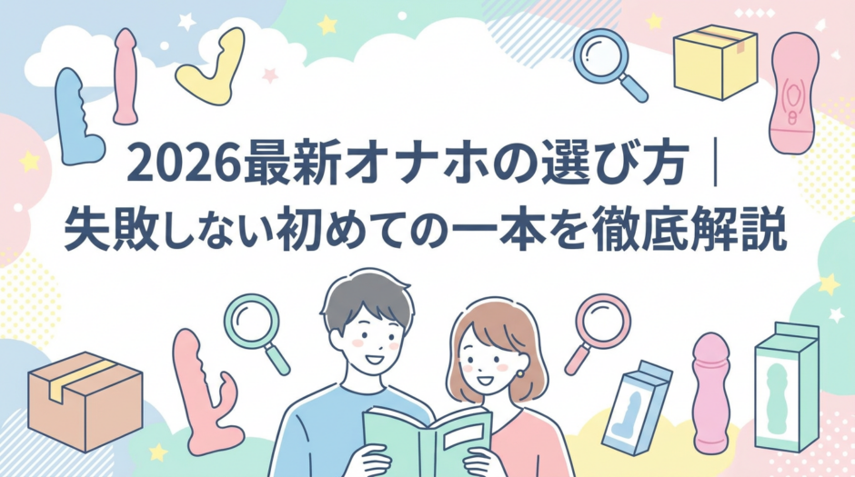 2026最新オナホの選び方｜失敗しない初めての一本を徹底解説