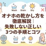 オナホの乾かし方を徹底解説|失敗しない正しい3つの手順とコツ