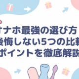 オナホ最強の選び方|後悔しない5つの比較ポイントを徹底解説