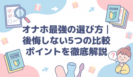 オナホ最強の選び方｜後悔しない5つの比較ポイントを徹底解説