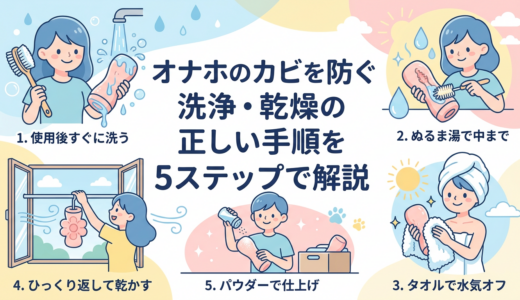 オナホのカビを防ぐ洗浄・乾燥の正しい手順を5ステップで解説