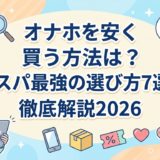 オナホを安く買う方法は?コスパ最強の選び方7選を徹底解説2026