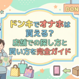 ドンキでオナホは買える?店舗での探し方と買い方を完全ガイド