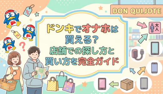ドンキでオナホは買える？店舗での探し方と買い方を完全ガイド