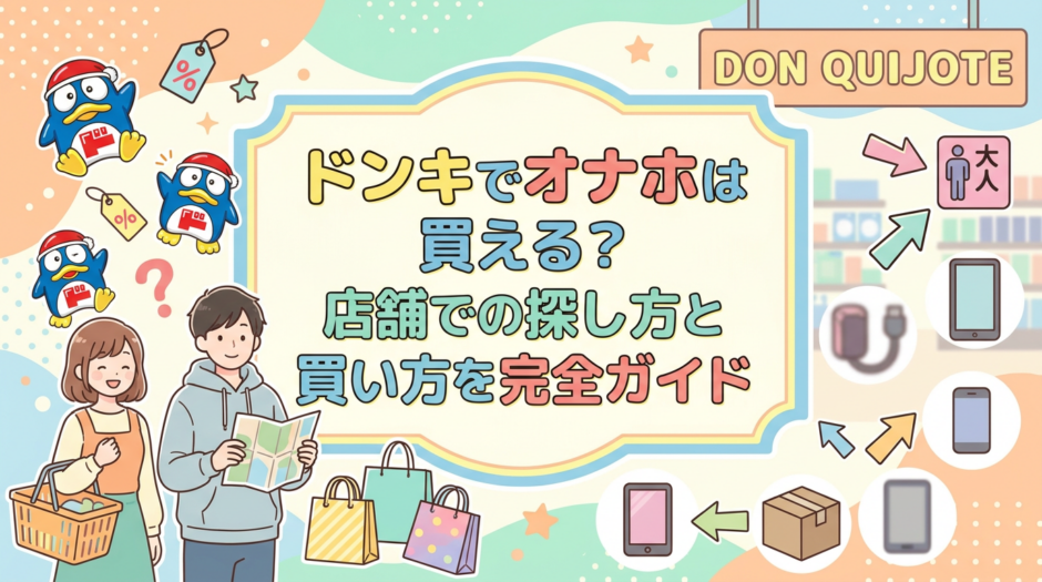 ドンキでオナホは買える？店舗での探し方と買い方を完全ガイド