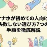 オナホが初めての人向け|失敗しない選び方7つの手順を徹底解説