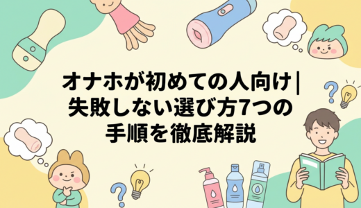 オナホが初めての人向け｜失敗しない選び方7つの手順を徹底解説