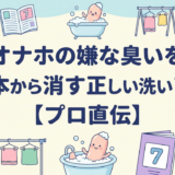 オナホの嫌な臭いを根本から消す正しい洗い方7選【プロ直伝】