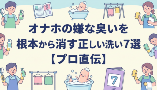 オナホの嫌な臭いを根本から消す正しい洗い方7選【プロ直伝】