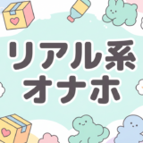 リアル 系 オナホ