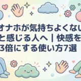 オナホが気持ちよくないと感じる人へ|快感を3倍にする使い方7選