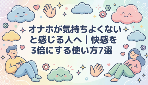 オナホが気持ちよくないと感じる人へ｜快感を3倍にする使い方7選