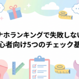 人気オナホランキングで失敗しない選び方｜初心者向け5つのチェック基準
