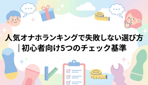 人気オナホランキングで失敗しない選び方｜初心者向け5つのチェック基準