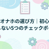 吸引オナホの選び方｜初心者が失敗しない5つのチェックポイント