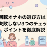 回転オナホの選び方は?失敗しない3つのチェックポイントを徹底解説