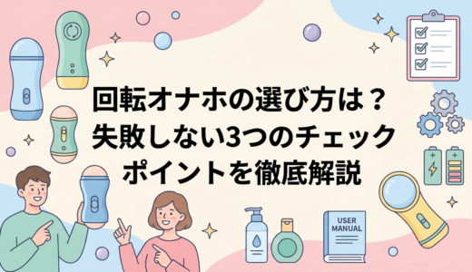 回転オナホの選び方は？失敗しない3つのチェックポイントを徹底解説