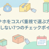 オナホをコスパ重視で選ぶ方法|失敗しない7つのチェックポイント