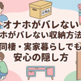 オナホがバレない収納方法7選｜同棲・実家暮らしでも安心の隠し方