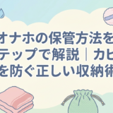 オナホの保管方法を5ステップで解説｜カビ・劣化を防ぐ正しい収納術